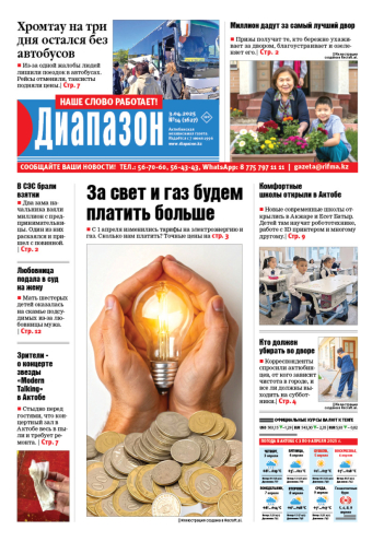 газета Диапазон № 14(1627)
