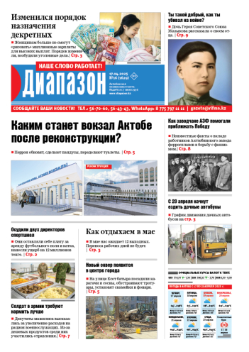 газета Диапазон № 16(1629)