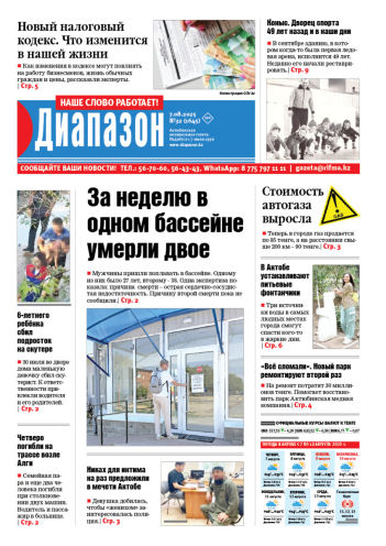 газета Диапазон № 32(1645)