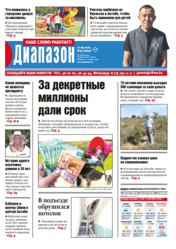 газета Диапазон № 37(1650)