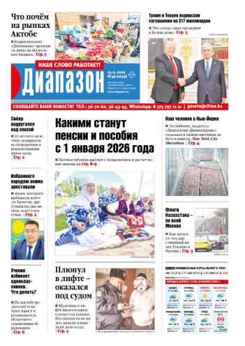 газета Диапазон № 46(1659)