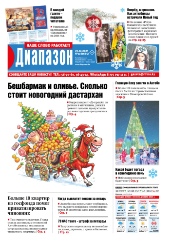 газета Диапазон № 52(1665)