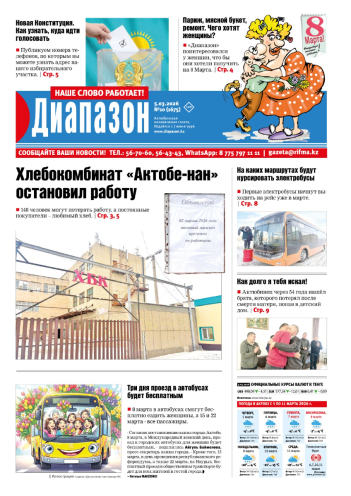 газета Диапазон № 10(1675)