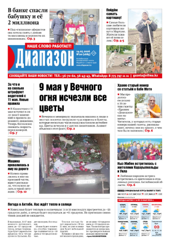 газета Диапазон № 20(1685)