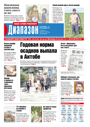 газета Диапазон № 24(1689)