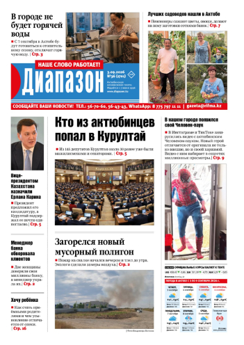 газета Диапазон № 36(1701)